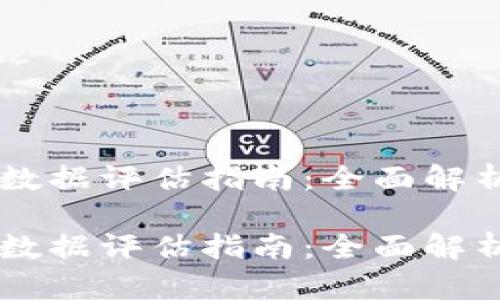 区块链数据评估指南：全面解析与应用

区块链数据评估指南：全面解析与应用