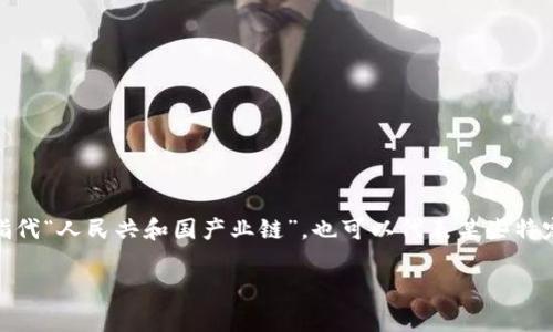 在区块链和加密货币的世界中,有很多专业术语和缩写,其中“PRC”是一个比较常见的缩写。具体来说,PRC可以指代“人民共和国产业链”,也可以代表某些特定的区块链项目或技术。为了更好地回答这个问题,以下是关于PRC在区块链领域的含义及相关信息的详细介绍。
区块链PRC的含义与应用