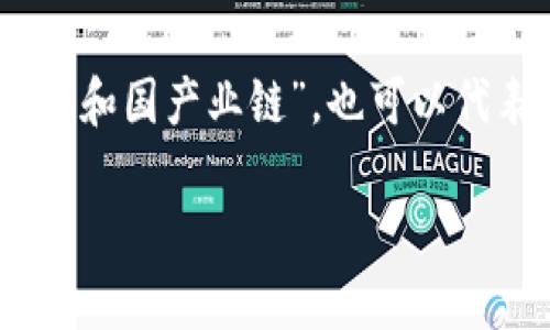 在区块链和加密货币的世界中,有很多专业术语和缩写,其中“PRC”是一个比较常见的缩写。具体来说,PRC可以指代“人民共和国产业链”,也可以代表某些特定的区块链项目或技术。为了更好地回答这个问题,以下是关于PRC在区块链领域的含义及相关信息的详细介绍。
区块链PRC的含义与应用