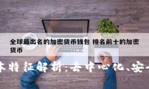 区块链的根本特征解析:去中心化、安全性与透明性