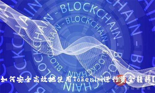 如何安全高效地使用Tokenim进行资金转移?