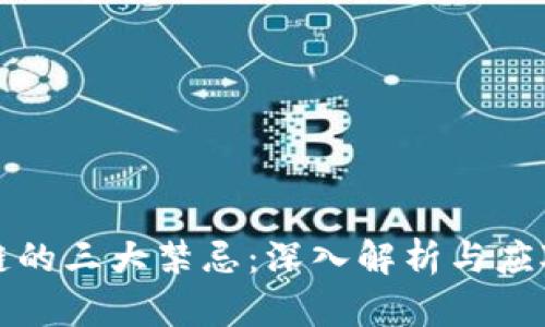 区块链的三大禁忌:深入解析与应对策略