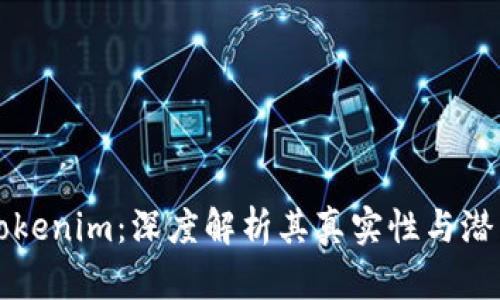 Tokenim:深度解析其真实性与潜力