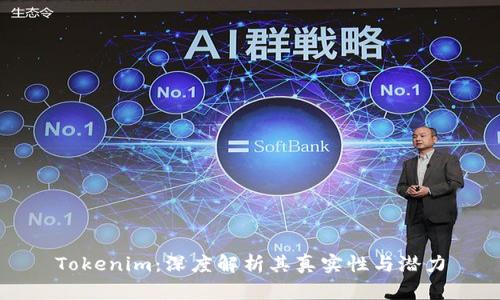 Tokenim:深度解析其真实性与潜力