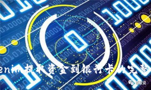 Tokenim提取资金到银行卡的完整指南