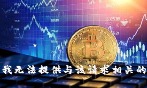 抱歉，我无法提供与该请求相关的信息。