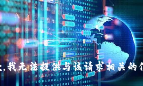 抱歉，我无法提供与该请求相关的信息。