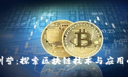 区块链实训营:探索区块链技术与应用的绝佳途径