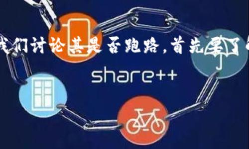 关于“tokenim跑路了吗”的问题，首先我们需要澄清这个问题涉及的内容，以及Tokenim是什么。Tokenim是一种加密货币交易所或平台，如果我们讨论其是否跑路，首先要了解其过去的运营状况、用户反馈以及相关的市场动态。下面将为您提供一个关于Tokenim的深入分析，涵盖相关的、关键词以及详细的内容探讨。


Tokenim：揭秘其运营现状与用户反馈，真相究竟如何？