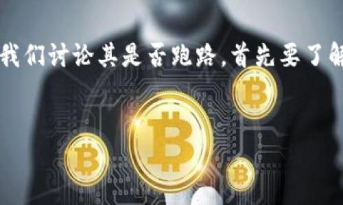 关于“tokenim跑路了吗”的问题，首先我们需要澄清这个问题涉及的内容，以及Tokenim是什么。Tokenim是一种加密货币交易所或平台，如果我们讨论其是否跑路，首先要了解其过去的运营状况、用户反馈以及相关的市场动态。下面将为您提供一个关于Tokenim的深入分析，涵盖相关的、关键词以及详细的内容探讨。


Tokenim：揭秘其运营现状与用户反馈，真相究竟如何？