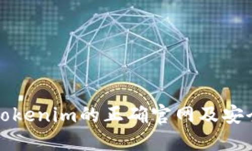 如何找到Tokenim的正确官网及安全访问指南