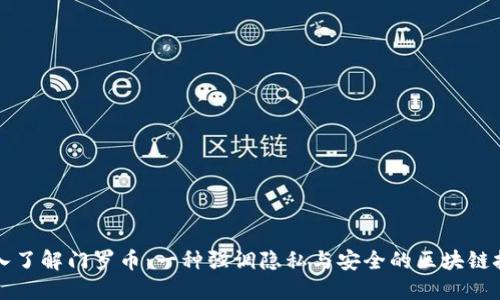 深入了解门罗币:一种强调隐私与安全的区块链技术