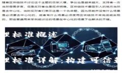 区块链安全管理标准概述