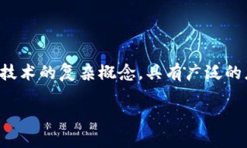 区块链企业信托是什么意思是一个涉及金融、法律和技术的复杂概念,具有广泛的应用潜力。下面我们将从多个角度详细探讨这一主题。
全面解读区块链企业信托的概念与应用