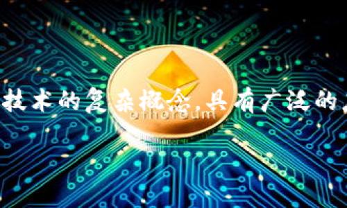 区块链企业信托是什么意思是一个涉及金融、法律和技术的复杂概念,具有广泛的应用潜力。下面我们将从多个角度详细探讨这一主题。
全面解读区块链企业信托的概念与应用