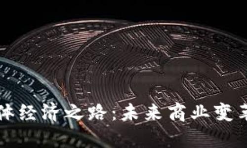 区块链实体经济之路:未来商业变革的新契机