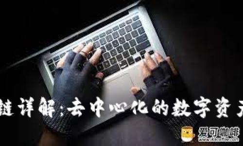 公共区块链详解:去中心化的数字资产管理平台
