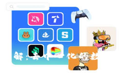 公共区块链详解:去中心化的数字资产管理平台