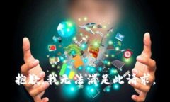 抱歉，我无法满足此请求