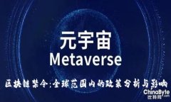 区块链禁令：全球范围内