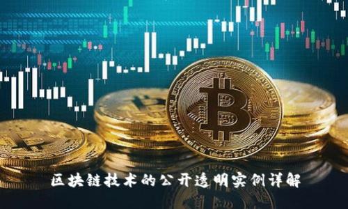 区块链技术的公开透明实例详解