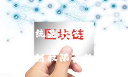 区块链权限系统是什么?
全面解析区块链权限系统及其应用前景