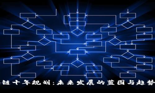 区块链十年规划:未来发展的蓝图与趋势解析