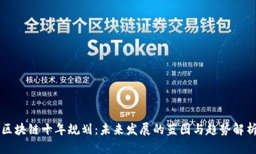 区块链十年规划:未来发展的蓝图与趋势解析