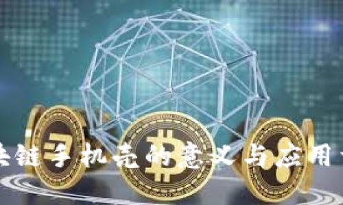 区块链手机壳的意义与应用详解