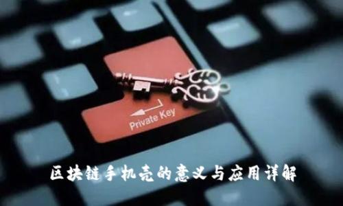 区块链手机壳的意义与应用详解