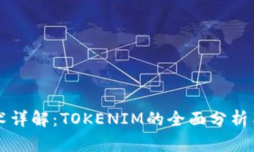 以太坊技术详解：TOKENIM的全面分析与应用前景