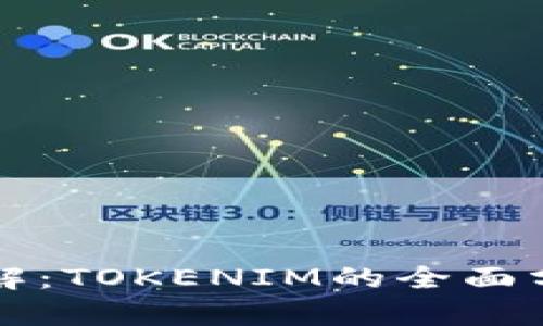 以太坊技术详解：TOKENIM的全面分析与应用前景