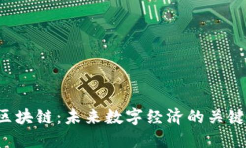 2.0区块链:未来数字经济的关键技术