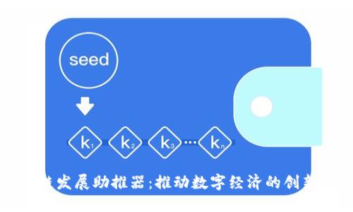区块链发展助推器:推动数字经济的创新引擎