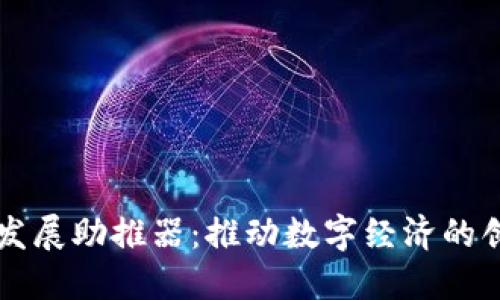 区块链发展助推器:推动数字经济的创新引擎