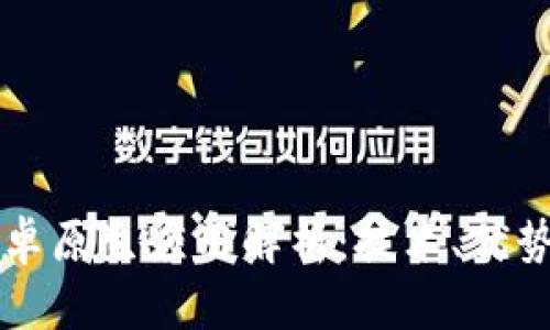 区块链的安卓原生应用解析:技术、优势与发展前景