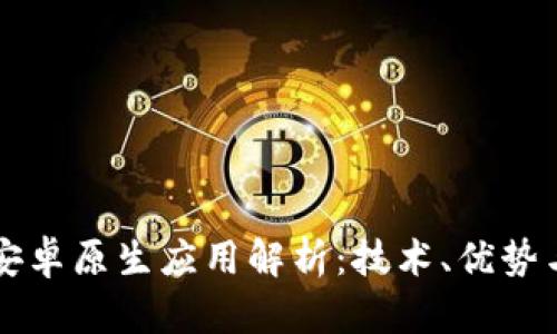 区块链的安卓原生应用解析:技术、优势与发展前景