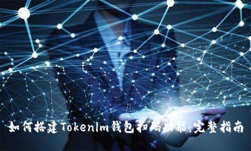 如何搭建Tokenim钱包扫码功能：完整指南
