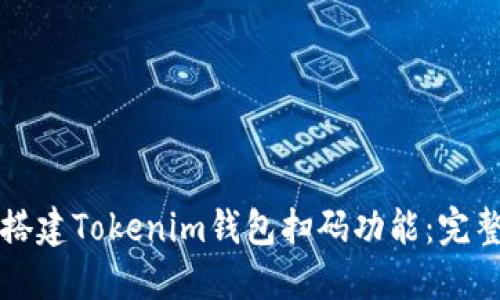 如何搭建Tokenim钱包扫码功能：完整指南