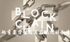 区块链的重要价值及其在