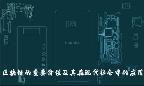 区块链的重要价值及其在现代社会中的应用