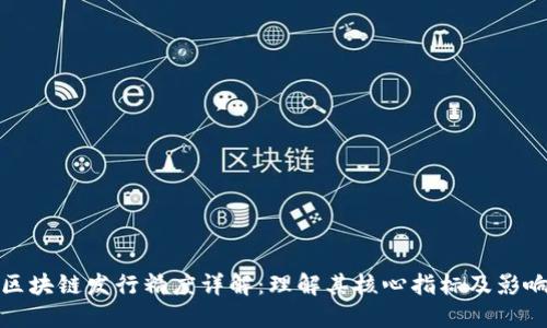 区块链发行精度详解:理解其核心指标及影响