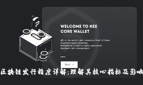 区块链发行精度详解:理解其核心指标及影响