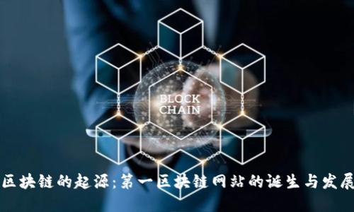 区块链的起源:第一区块链网站的诞生与发展