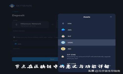 节点在区块链中的意义与功能详解