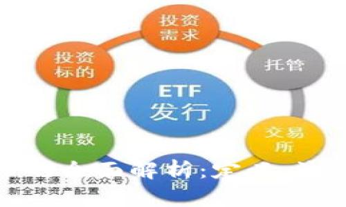 区块链充提币的全面解析:定义、流程与市场影响