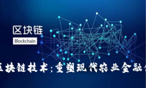 农业金融区块链技术:重塑现代农业金融体系的利器