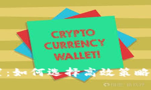 区块链最佳配置：如何选择高效策略提升区块链性能