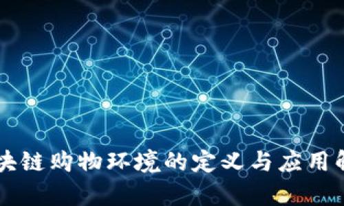 区块链购物环境的定义与应用解析