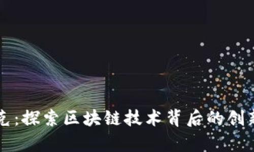 魔付米克:探索区块链技术背后的创新与应用
